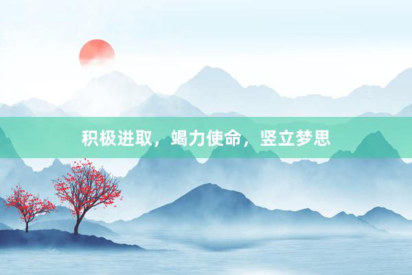 积极进取，竭力使命，竖立梦思