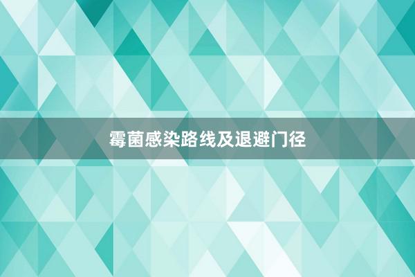 霉菌感染路线及退避门径