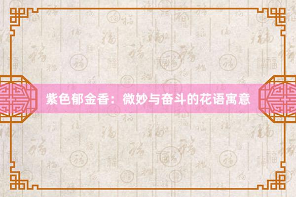 紫色郁金香：微妙与奋斗的花语寓意