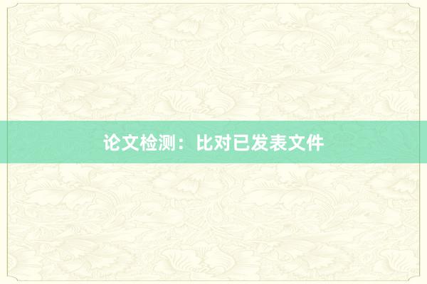 论文检测：比对已发表文件