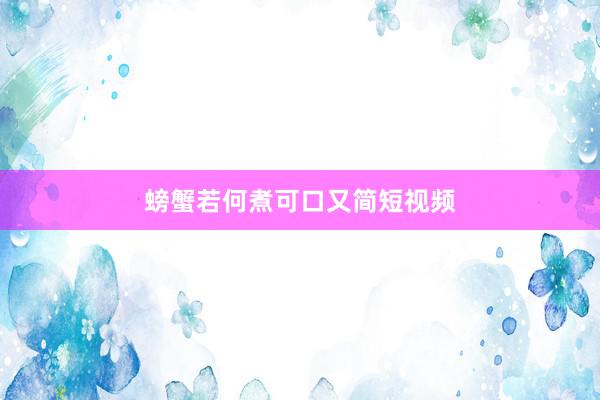 螃蟹若何煮可口又简短视频