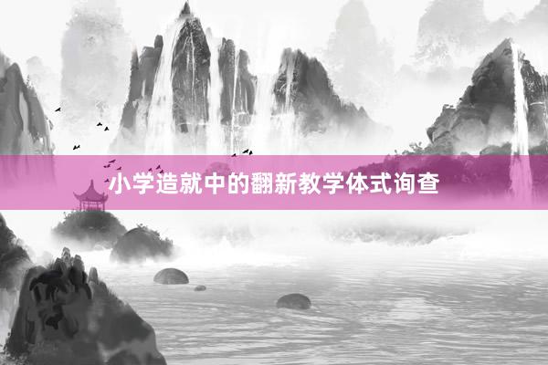 小学造就中的翻新教学体式询查